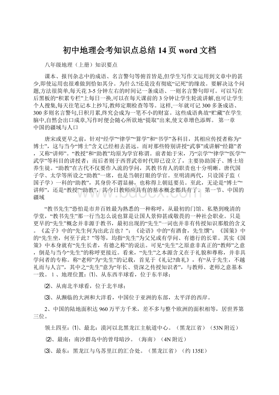 初中地理会考知识点总结14页word文档Word格式文档下载.docx