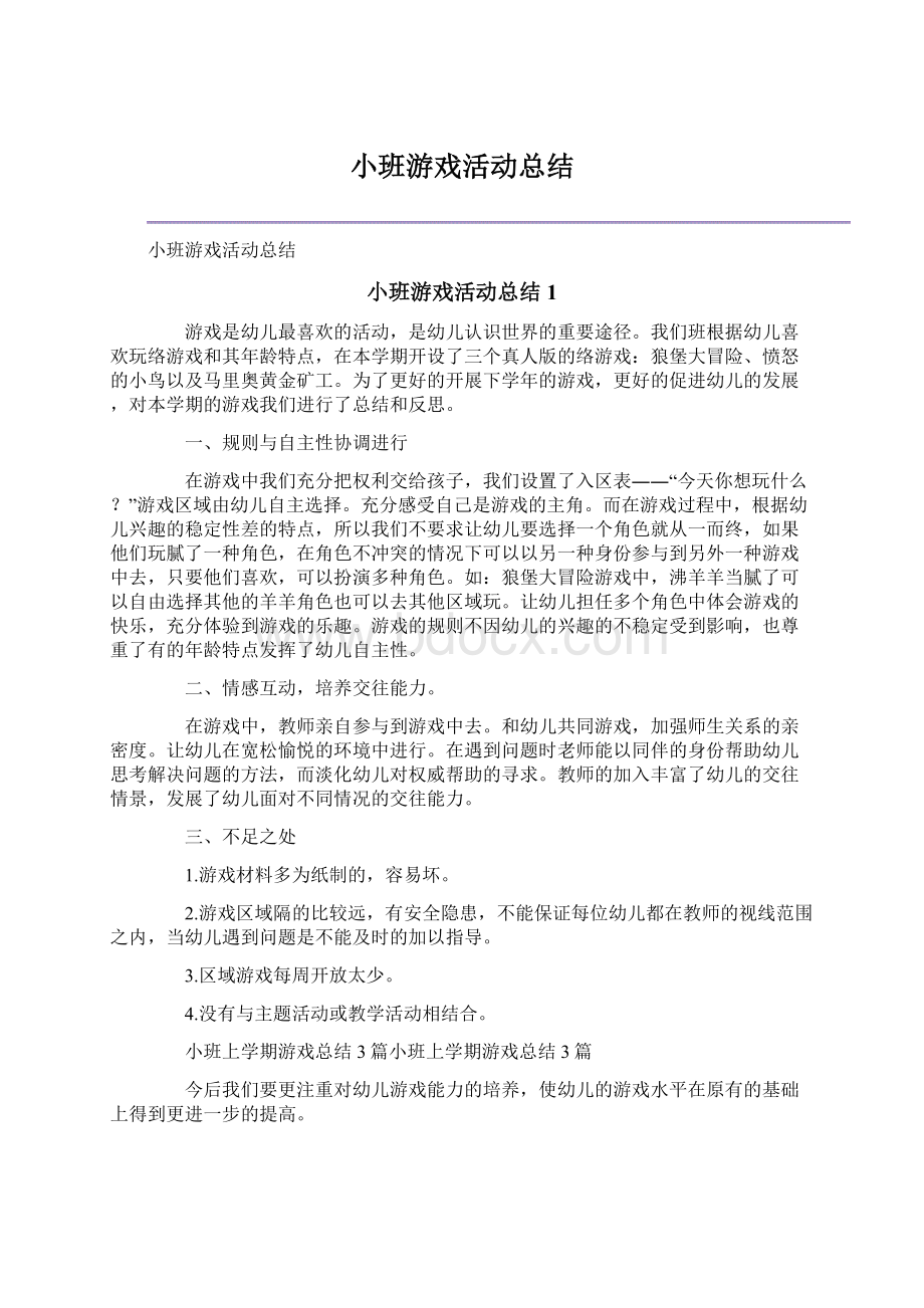 小班游戏活动总结.docx