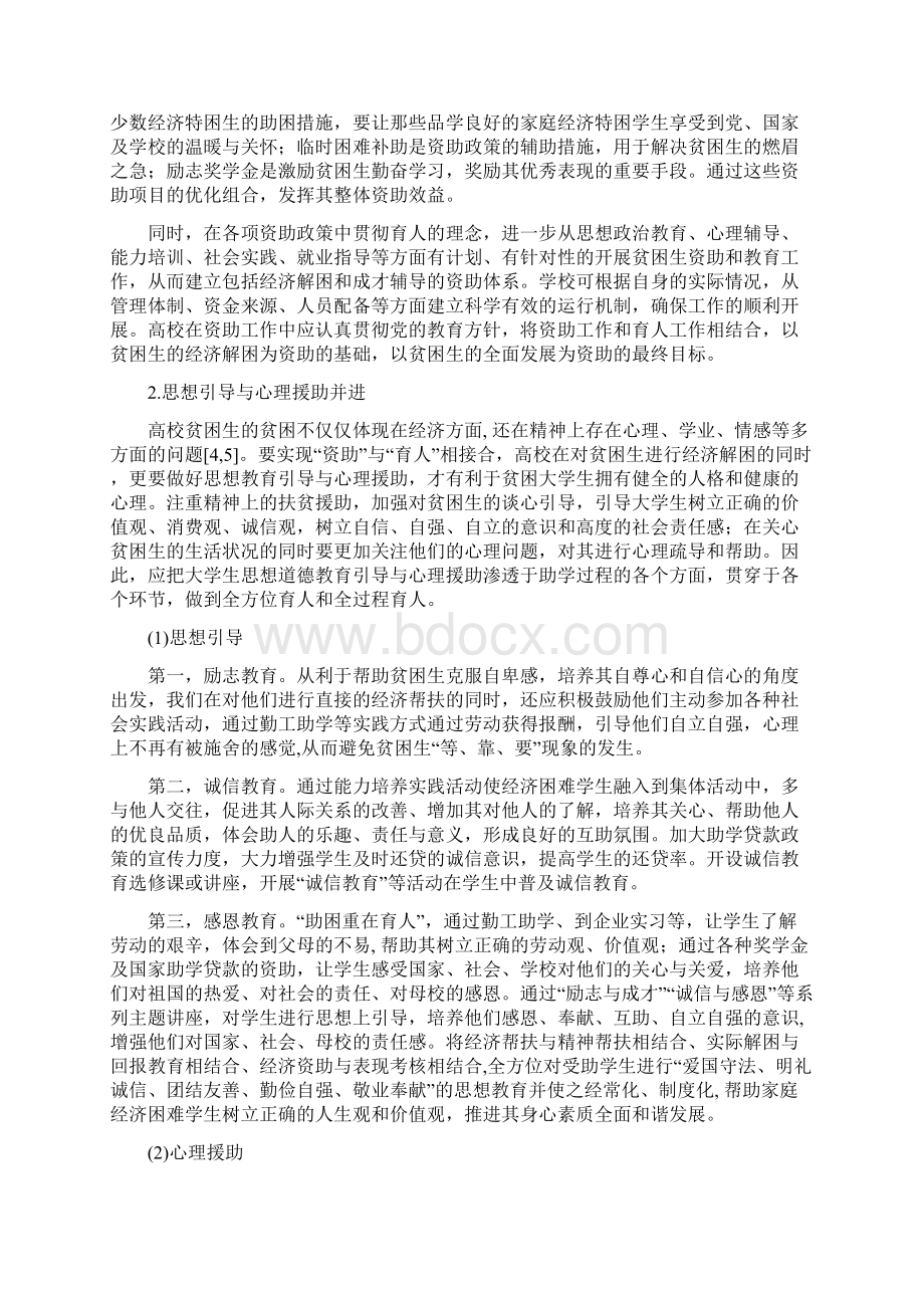 高等学校以人为本资助育人的能力开发资助模式探索.docx_第3页