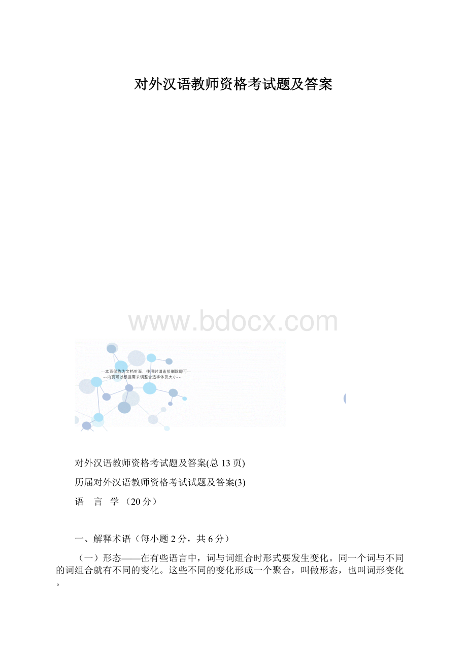 对外汉语教师资格考试题及答案Word格式文档下载.docx