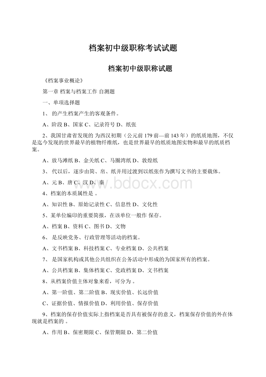 档案初中级职称考试试题.docx