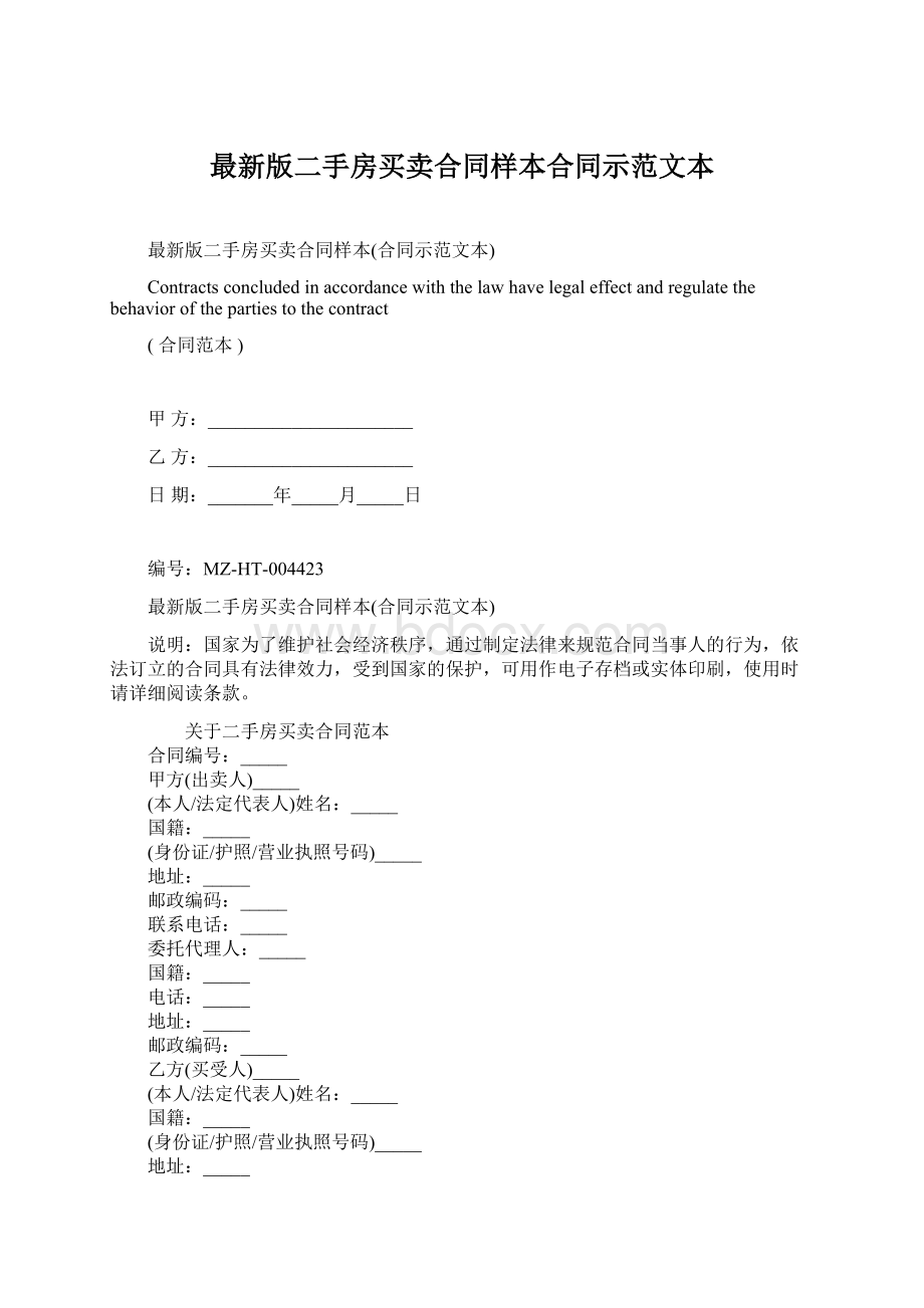 最新版二手房买卖合同样本合同示范文本.docx