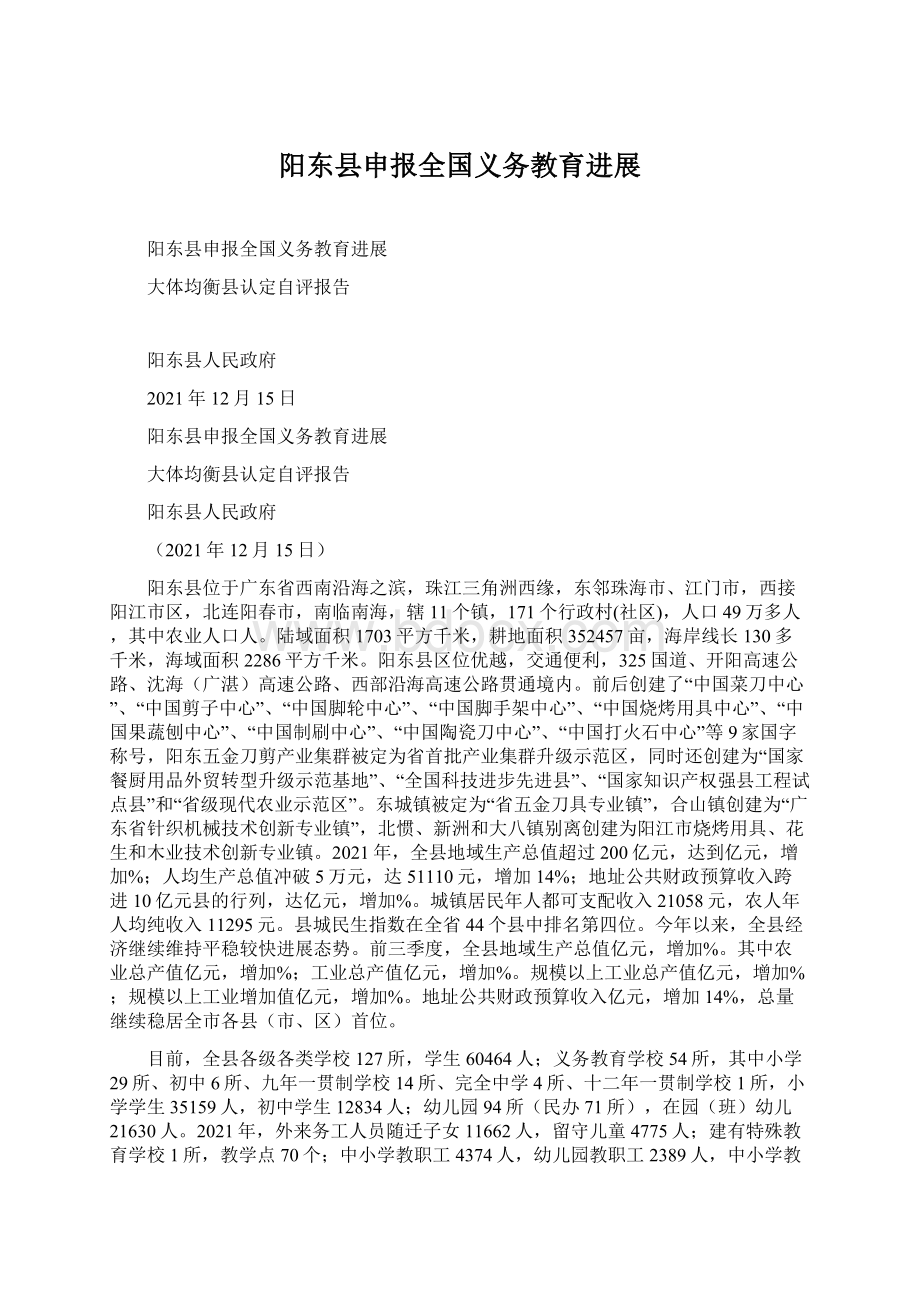 阳东县申报全国义务教育进展Word文档下载推荐.docx