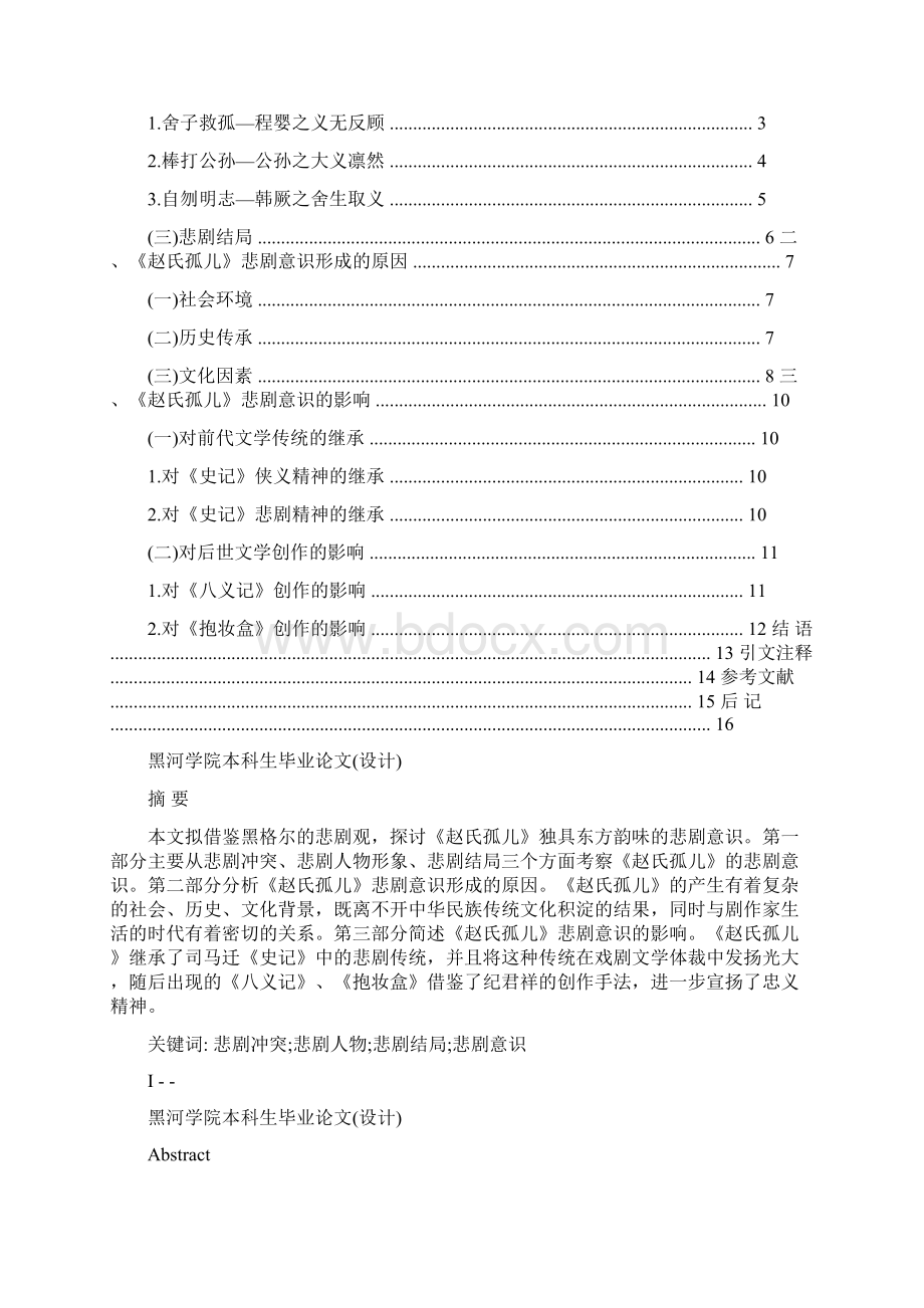 汉语言文学本科毕业论文论《赵氏孤儿》的悲剧意识Word下载.docx_第2页