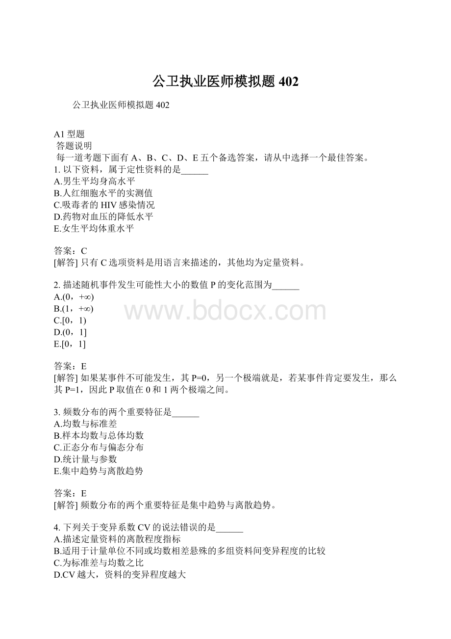 公卫执业医师模拟题402.docx_第1页