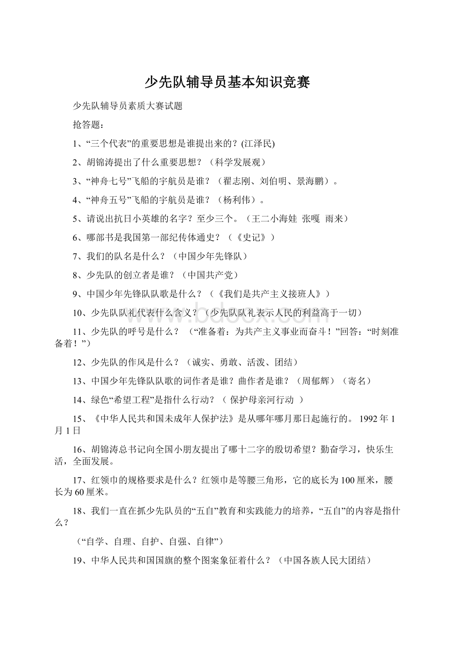 少先队辅导员基本知识竞赛Word下载.docx_第1页