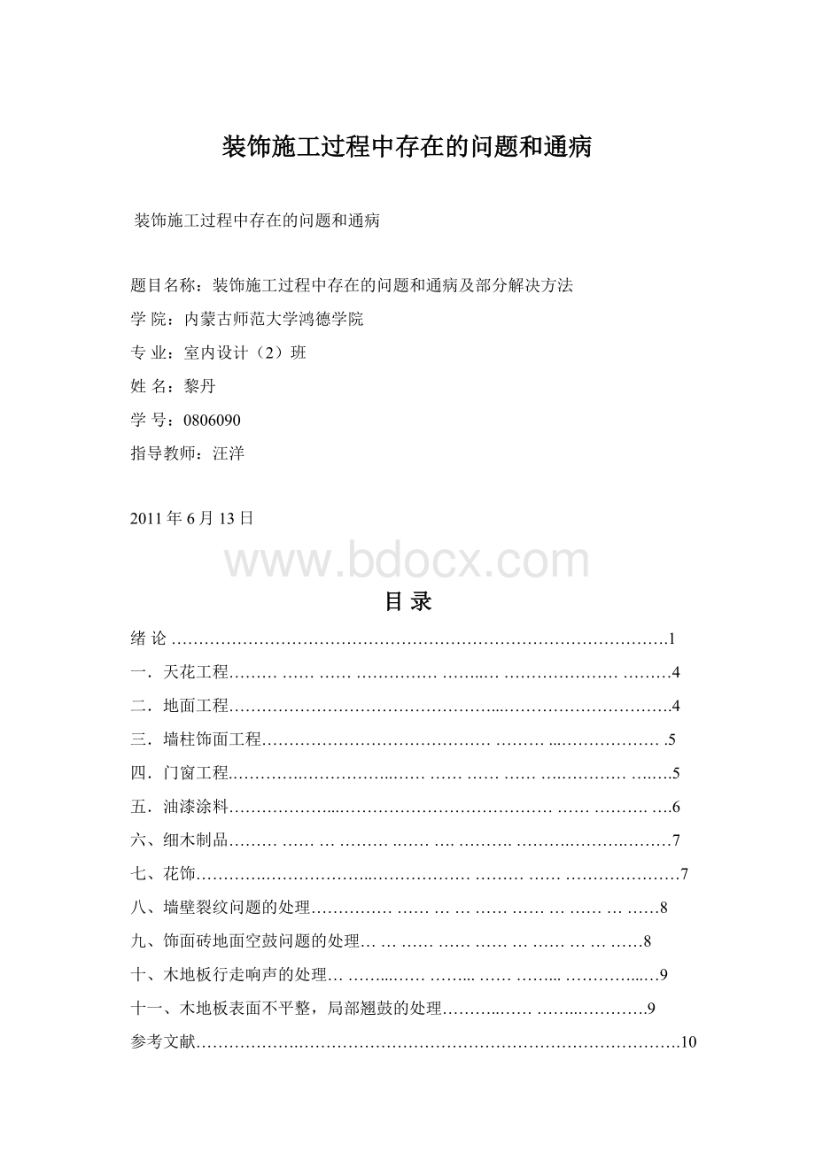 装饰施工过程中存在的问题和通病.docx