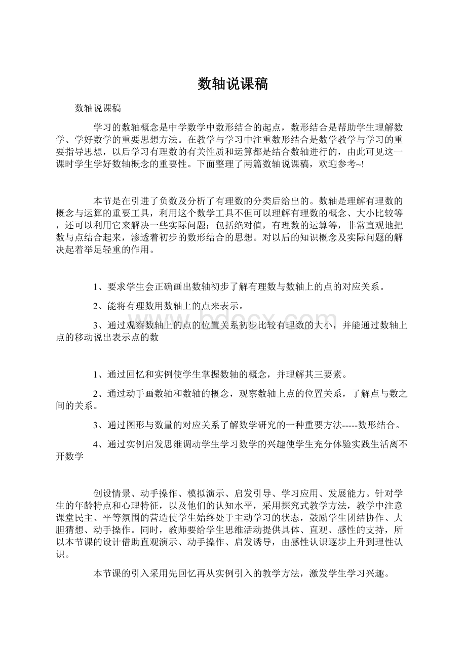 数轴说课稿Word文档下载推荐.docx