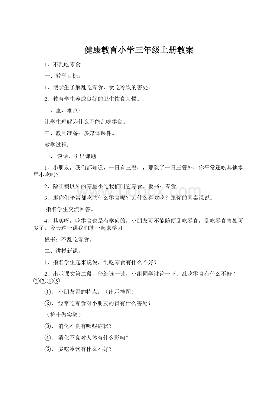 健康教育小学三年级上册教案.docx_第1页