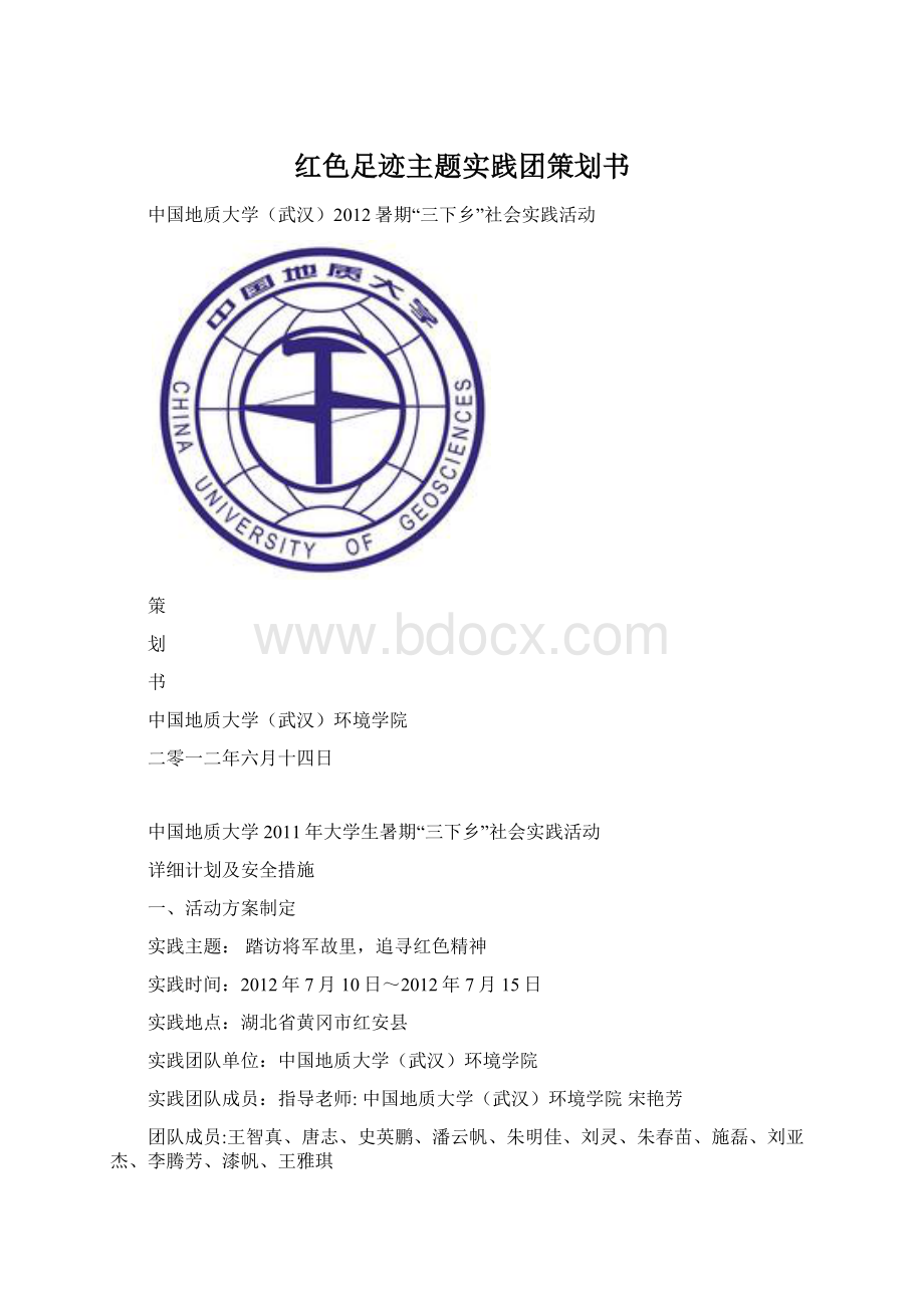 红色足迹主题实践团策划书.docx