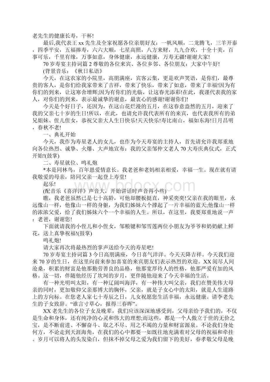 70岁寿宴主持词最新版Word格式.docx_第3页