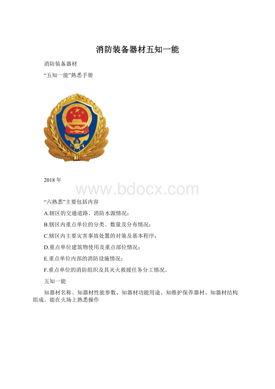 消防装备器材五知一能.docx_第1页