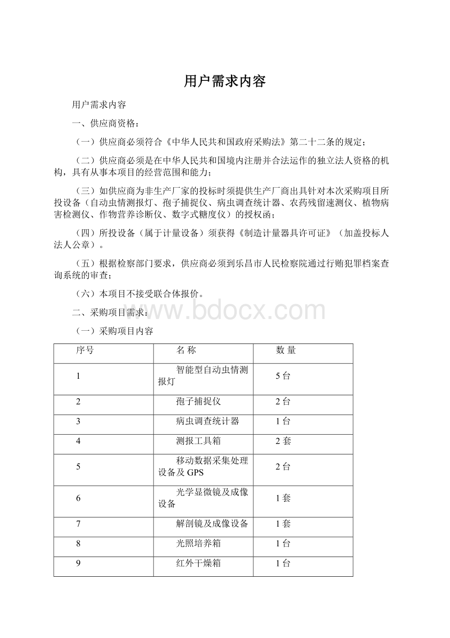 用户需求内容Word下载.docx