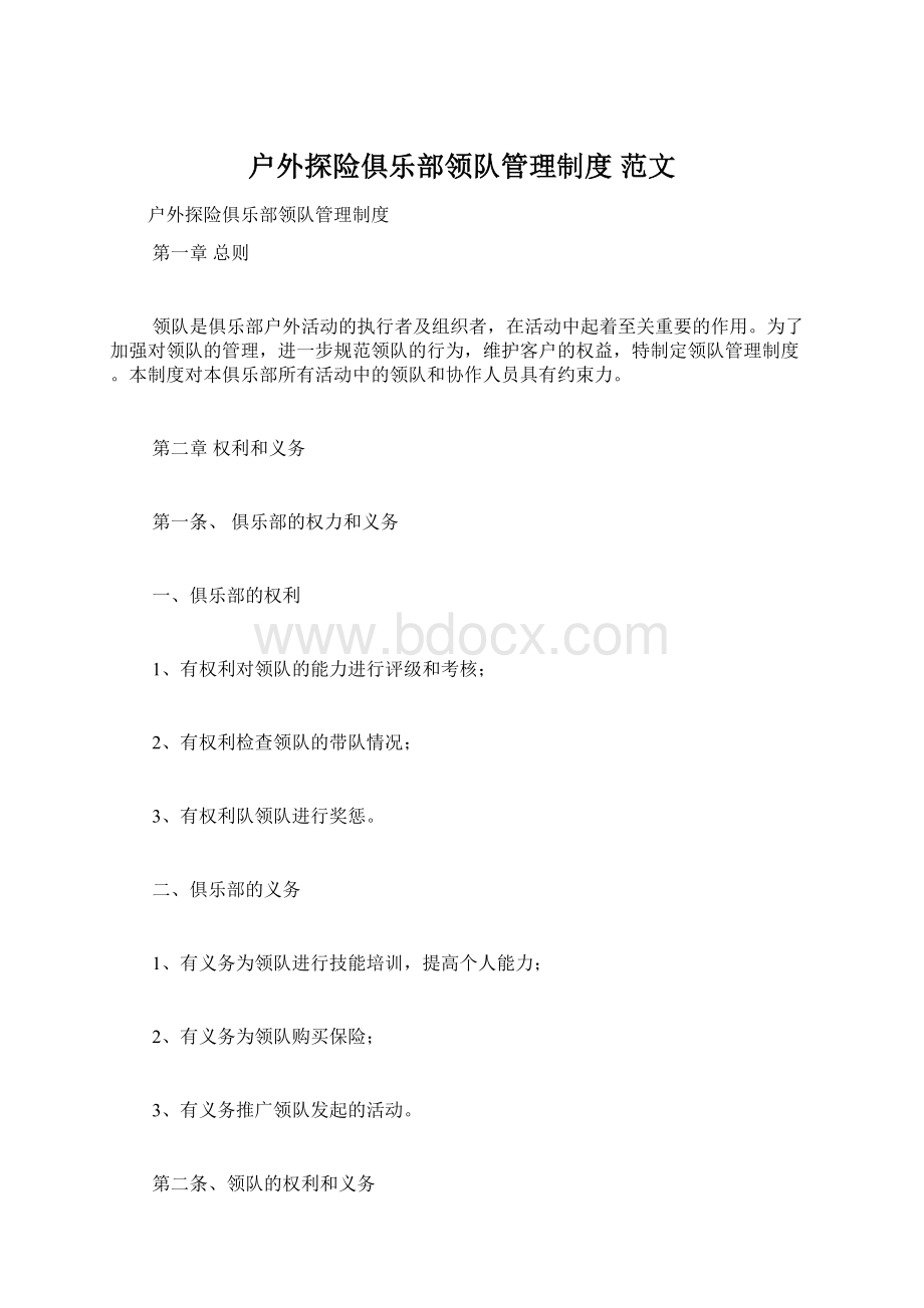 户外探险俱乐部领队管理制度 范文.docx_第1页