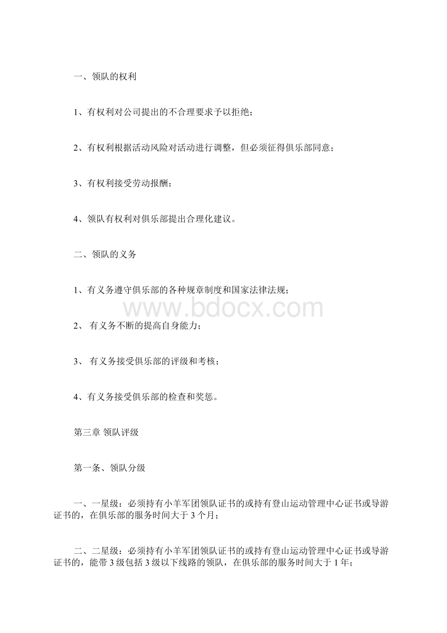 户外探险俱乐部领队管理制度 范文Word文件下载.docx_第2页