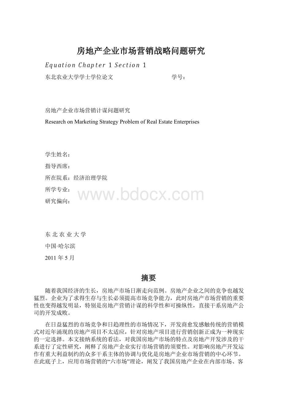 房地产企业市场营销战略问题研究.docx