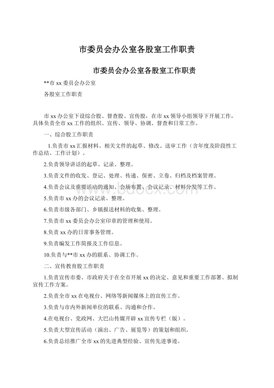 市委员会办公室各股室工作职责Word格式.docx_第1页