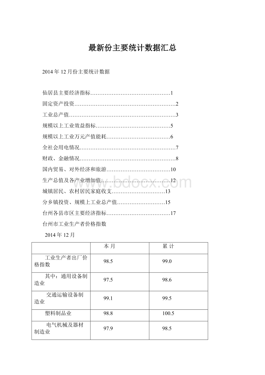 最新份主要统计数据汇总Word文档格式.docx