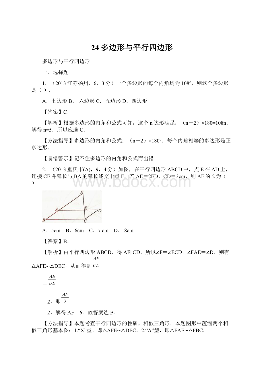 24多边形与平行四边形.docx_第1页