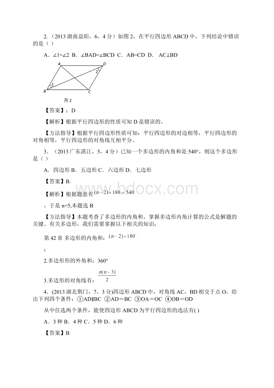 24多边形与平行四边形.docx_第2页