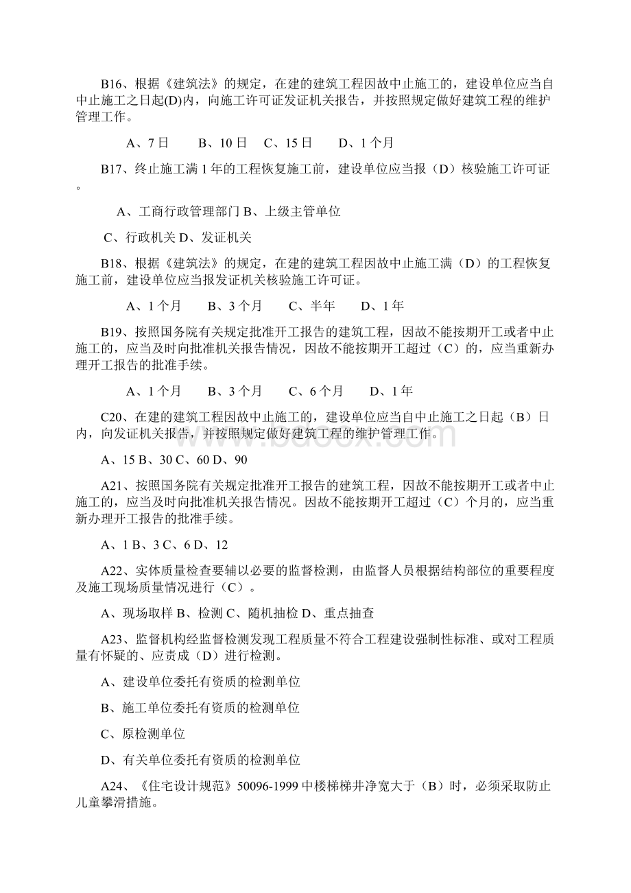 法律法规和监督工作常识A卷Word下载.docx_第3页