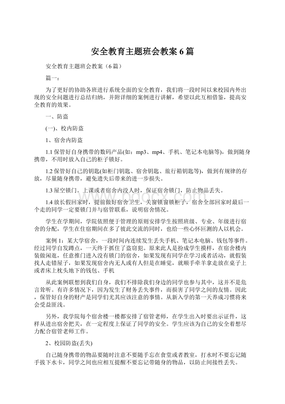 安全教育主题班会教案6篇.docx_第1页