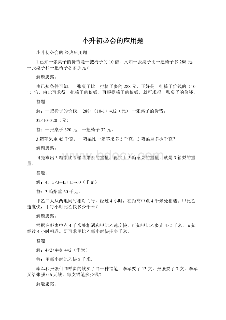 小升初必会的应用题Word文档下载推荐.docx