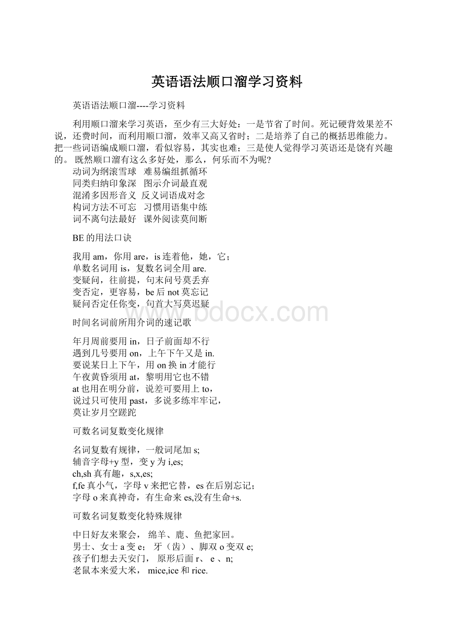 英语语法顺口溜学习资料.docx