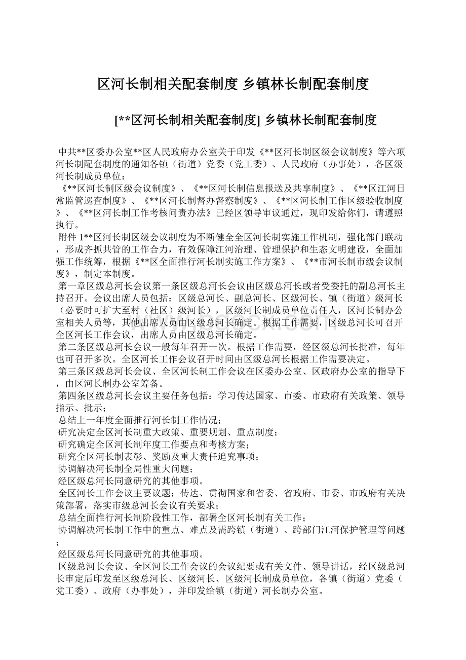 区河长制相关配套制度 乡镇林长制配套制度文档格式.docx