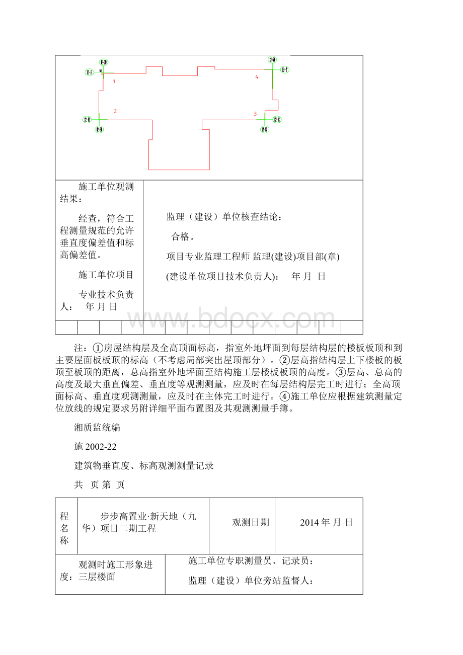 12#东单元建筑物垂直度标高观测测量记录Word文件下载.docx_第3页