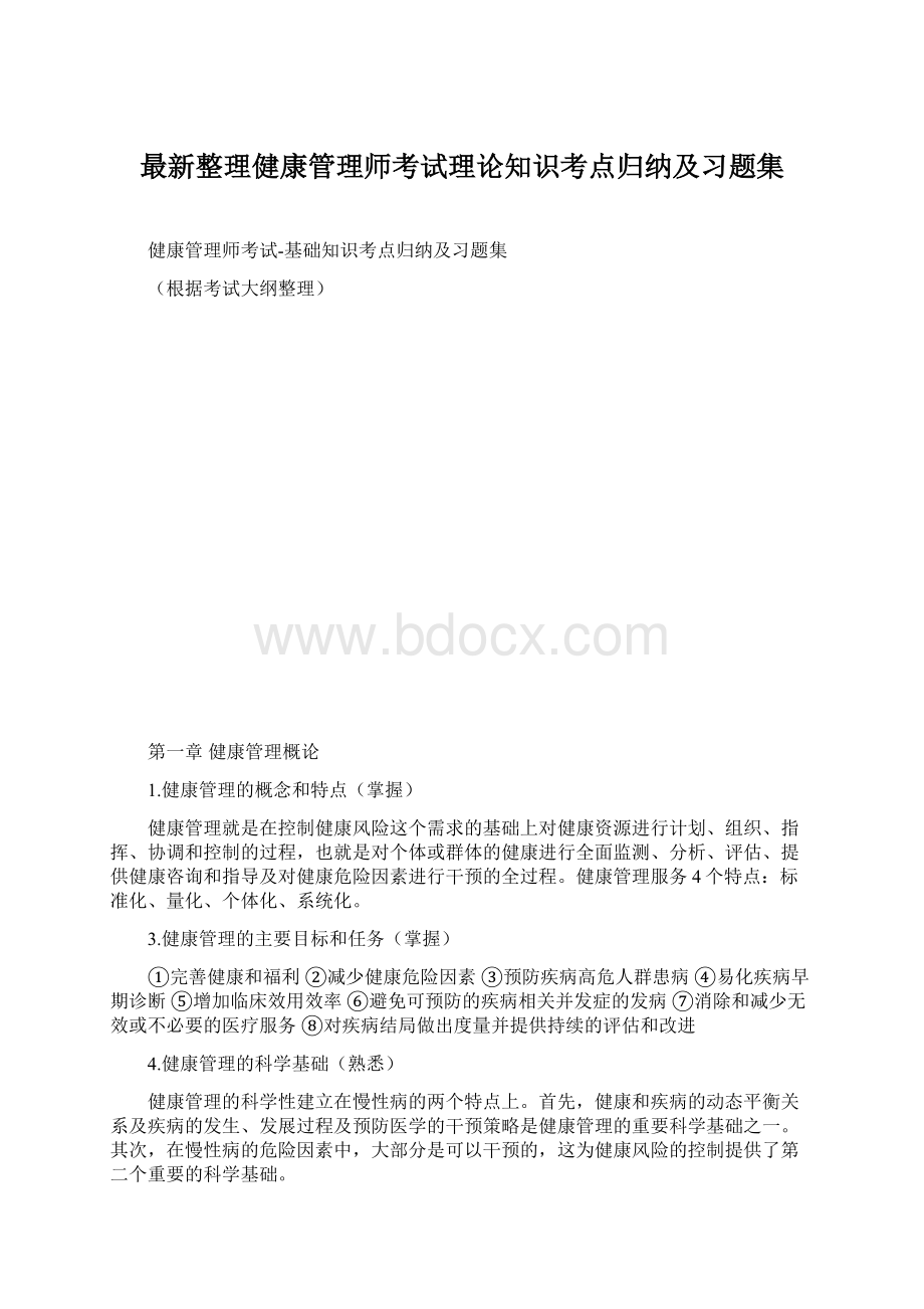 最新整理健康管理师考试理论知识考点归纳及习题集.docx