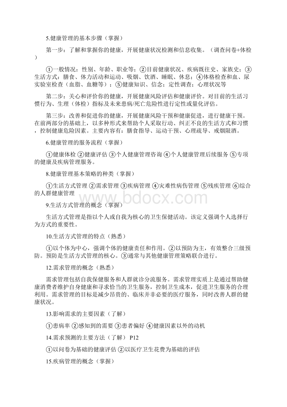 最新整理健康管理师考试理论知识考点归纳及习题集.docx_第2页