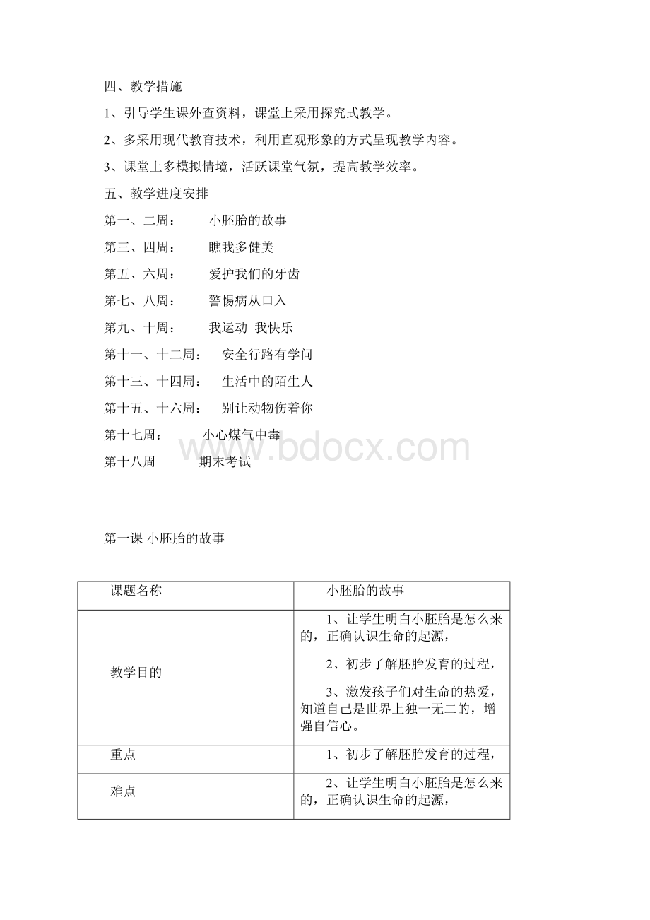 三年级上册生命与健康常识计划教案.docx_第2页