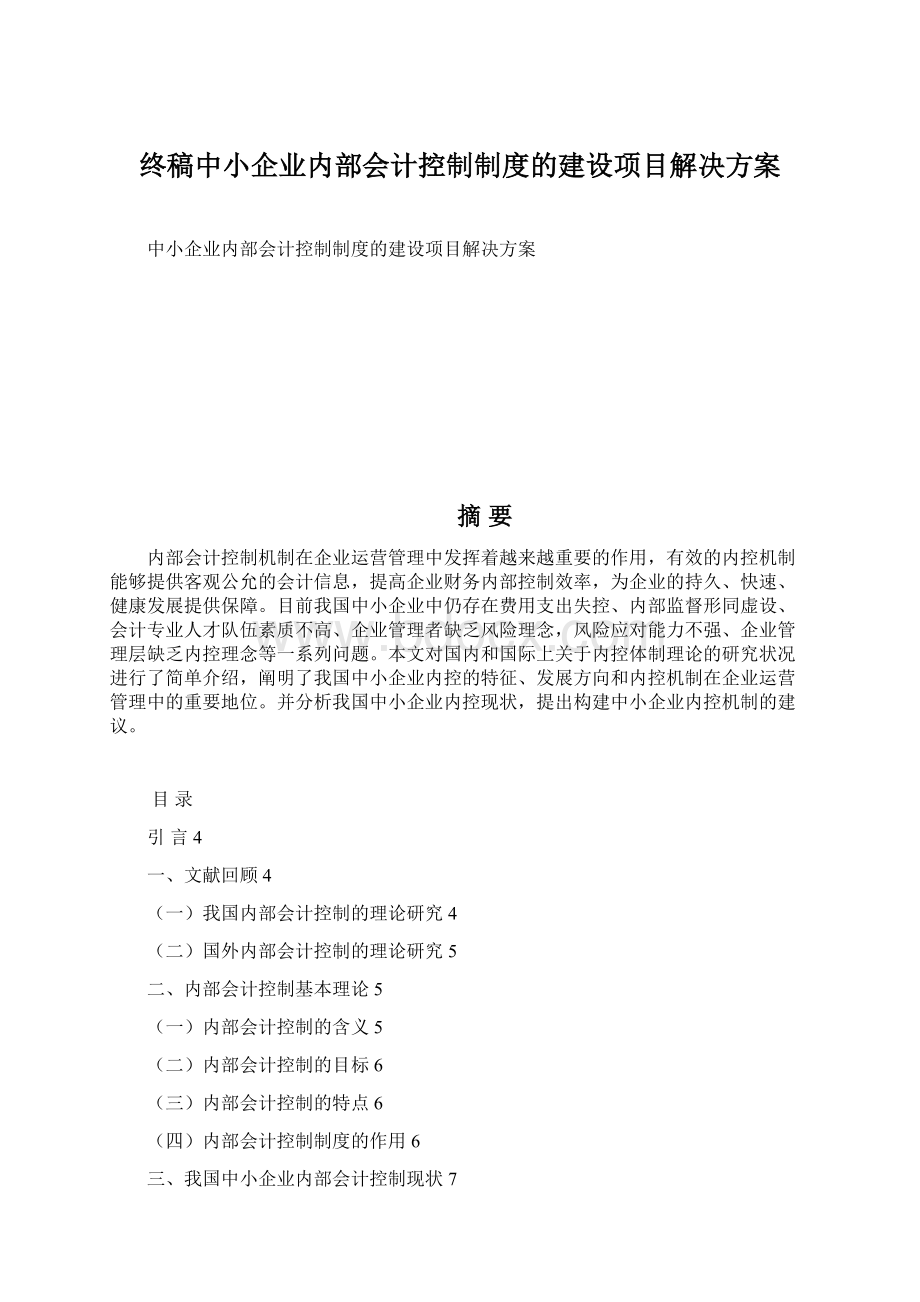 终稿中小企业内部会计控制制度的建设项目解决方案.docx_第1页