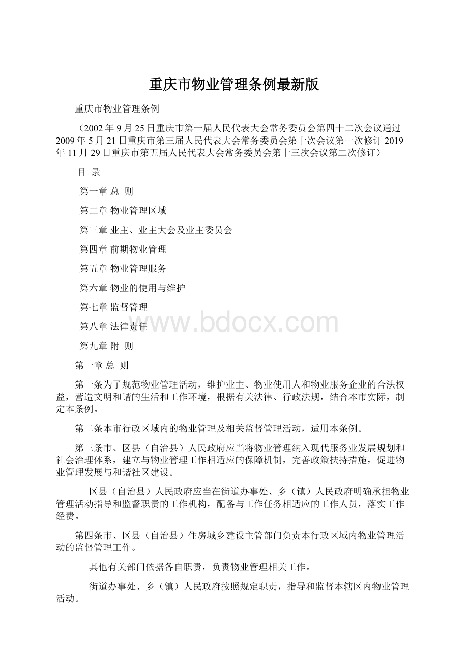 重庆市物业管理条例最新版.docx