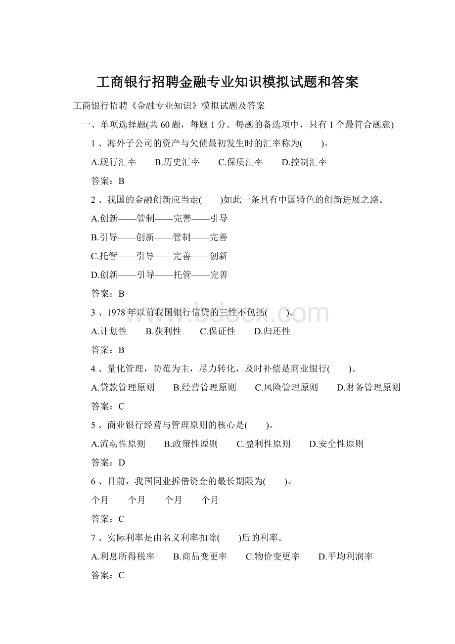 工商银行招聘金融专业知识模拟试题和答案Word格式文档下载.docx_第1页