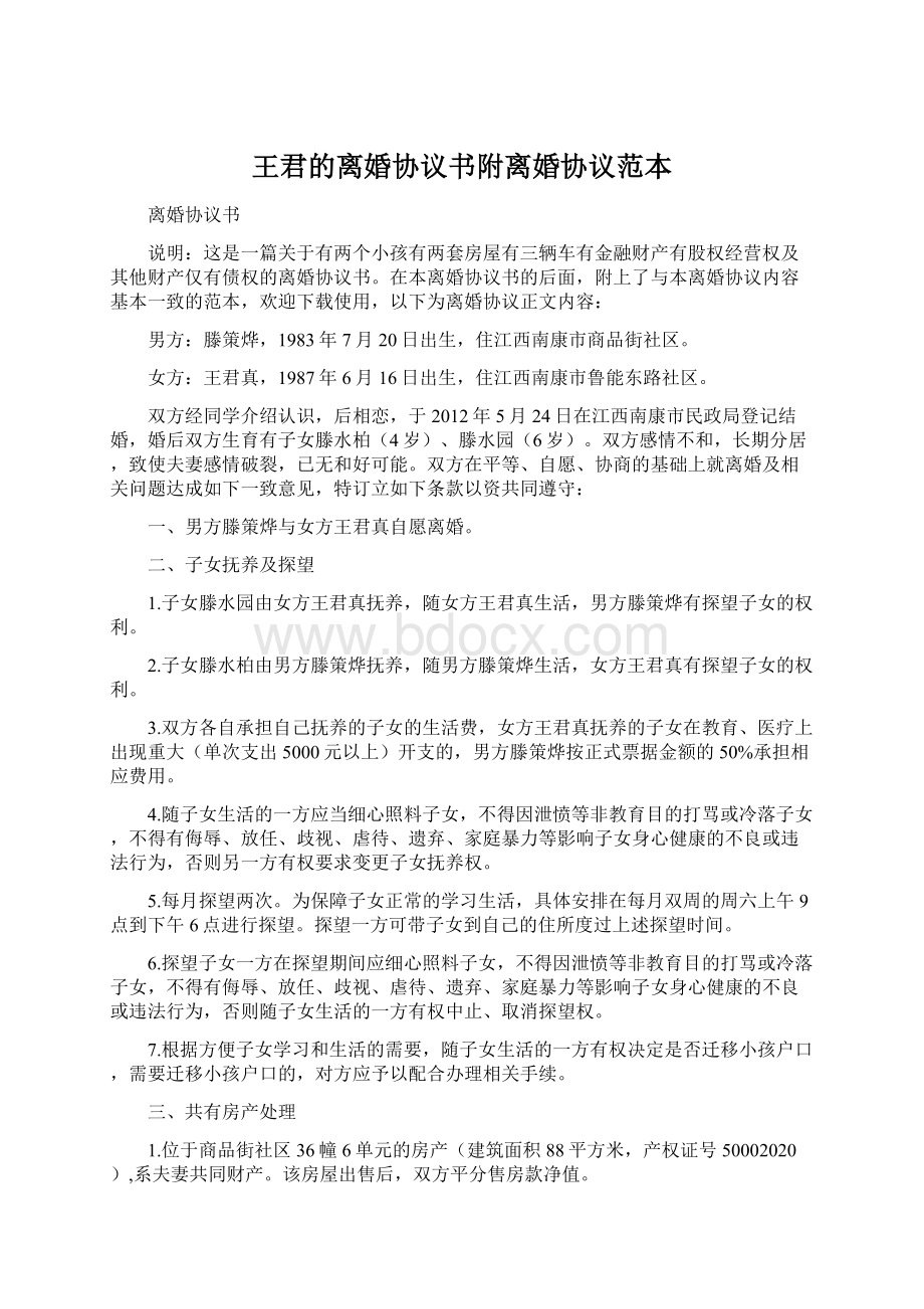 王君的离婚协议书附离婚协议范本Word格式.docx