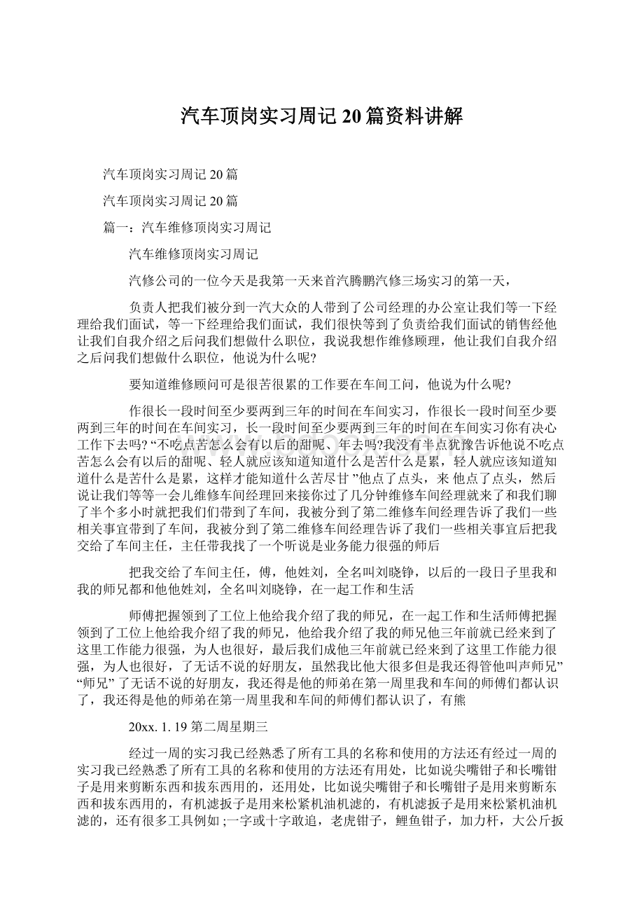 汽车顶岗实习周记20篇资料讲解Word文件下载.docx_第1页