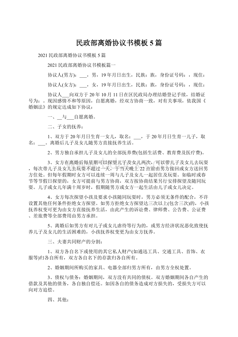 民政部离婚协议书模板5篇文档格式.docx