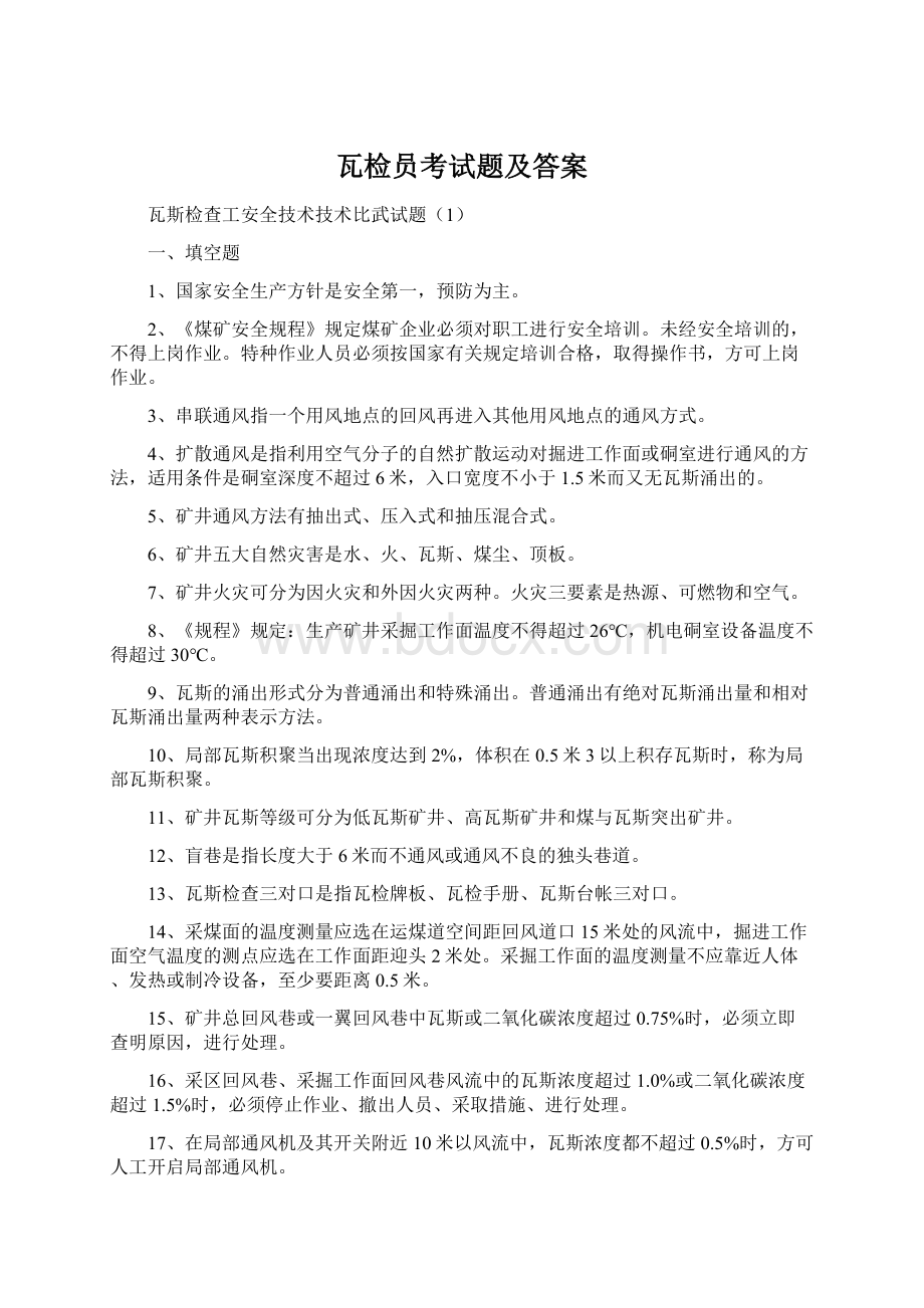 瓦检员考试题及答案文档格式.docx