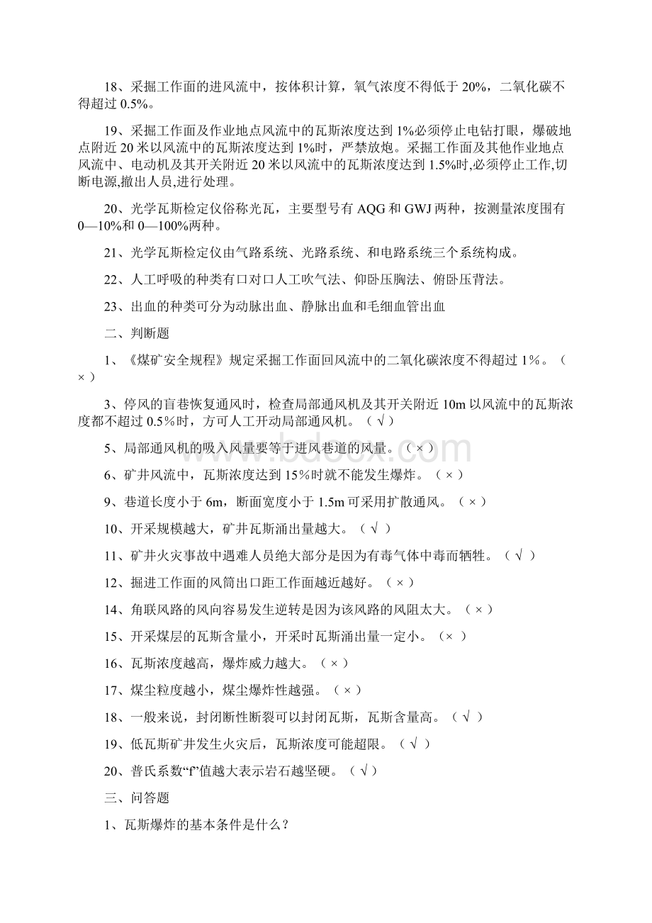 瓦检员考试题及答案文档格式.docx_第2页