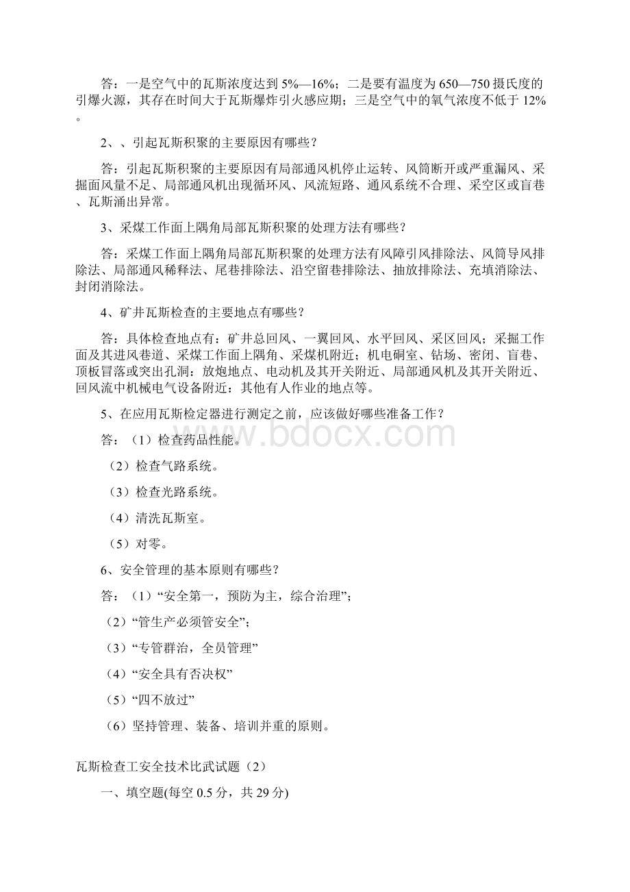 瓦检员考试题及答案文档格式.docx_第3页