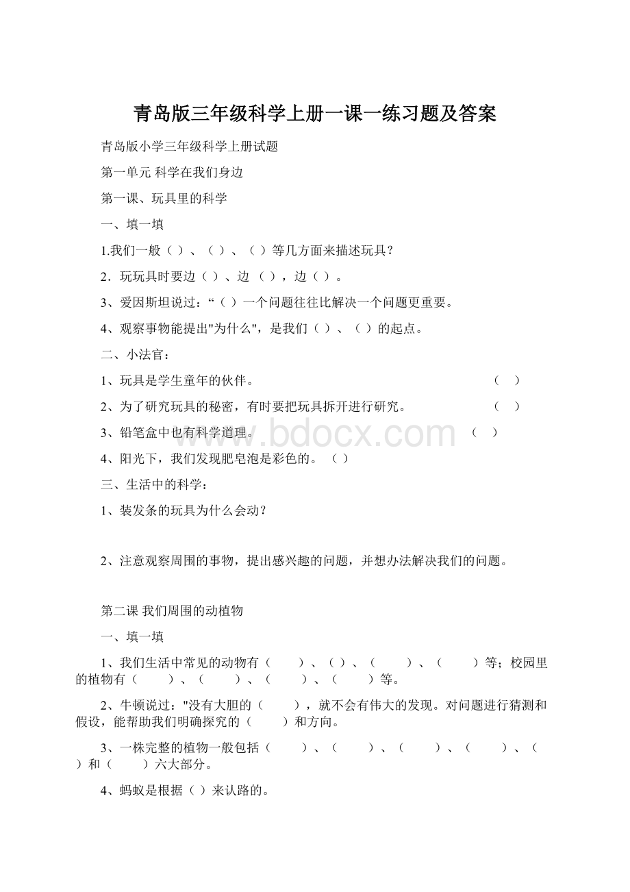 青岛版三年级科学上册一课一练习题及答案Word文档下载推荐.docx