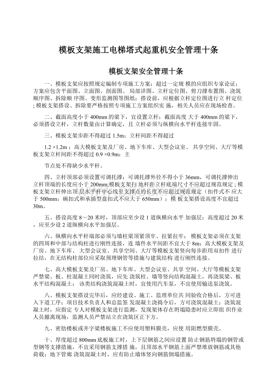 模板支架施工电梯塔式起重机安全管理十条Word格式文档下载.docx