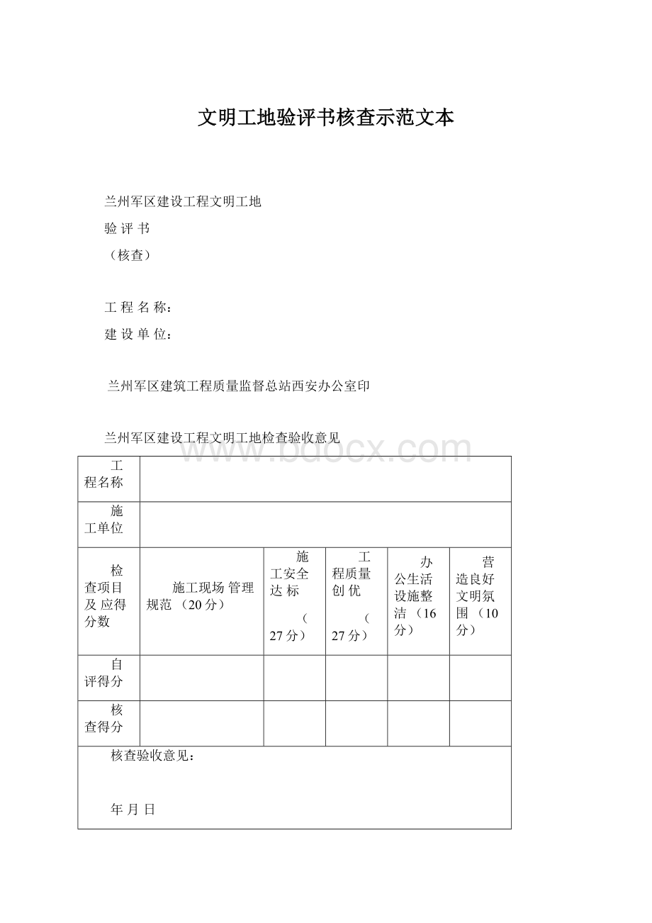 文明工地验评书核查示范文本Word文件下载.docx_第1页