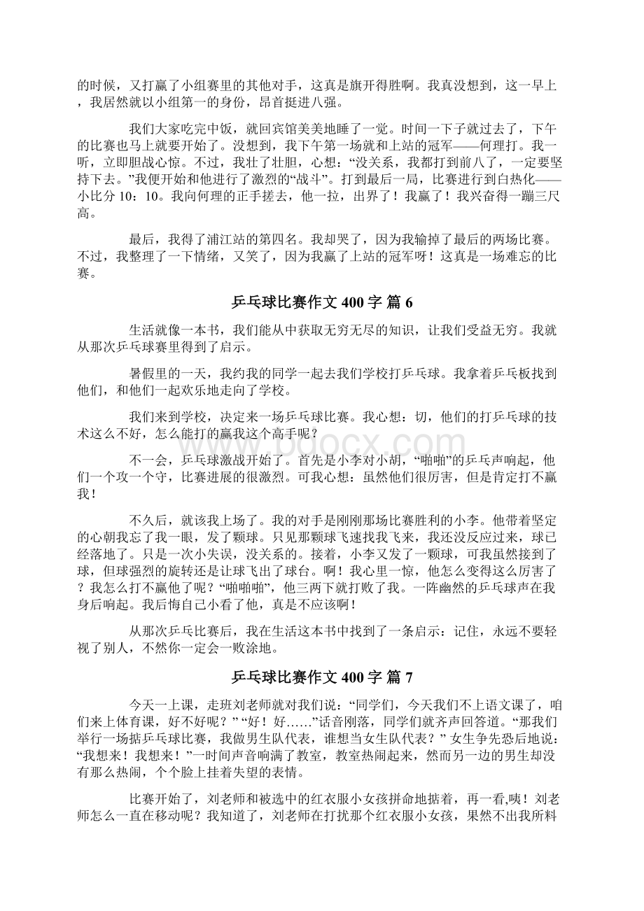 关于乒乓球比赛作文400字合集9篇Word格式文档下载.docx_第3页