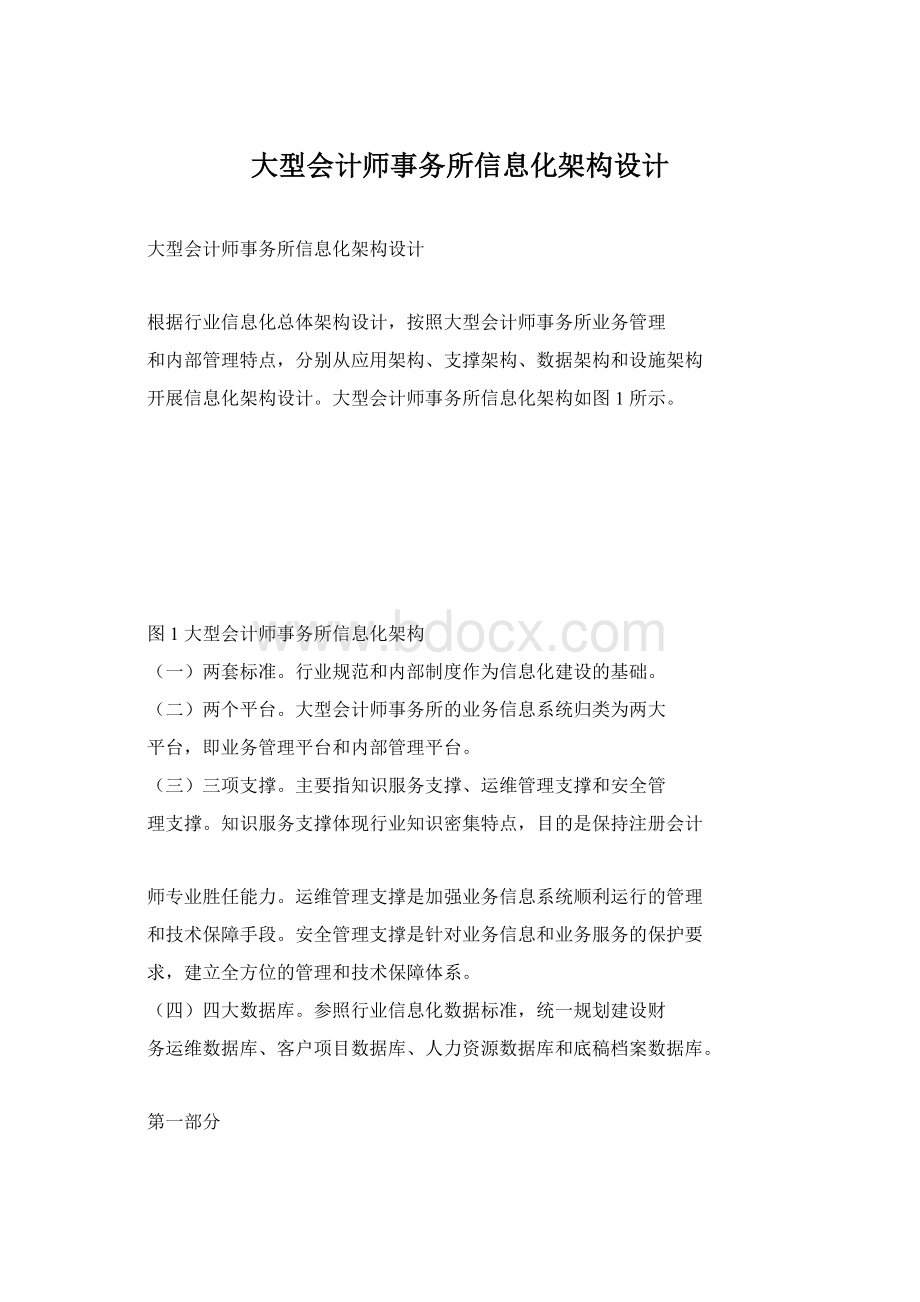 大型会计师事务所信息化架构设计.docx