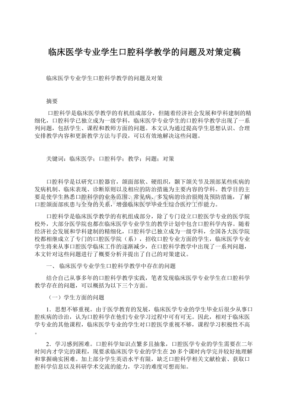 临床医学专业学生口腔科学教学的问题及对策定稿.docx_第1页