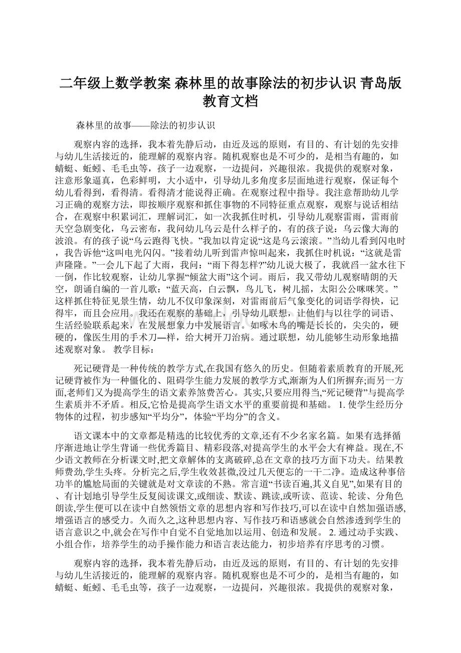 二年级上数学教案 森林里的故事除法的初步认识 青岛版教育文档.docx_第1页