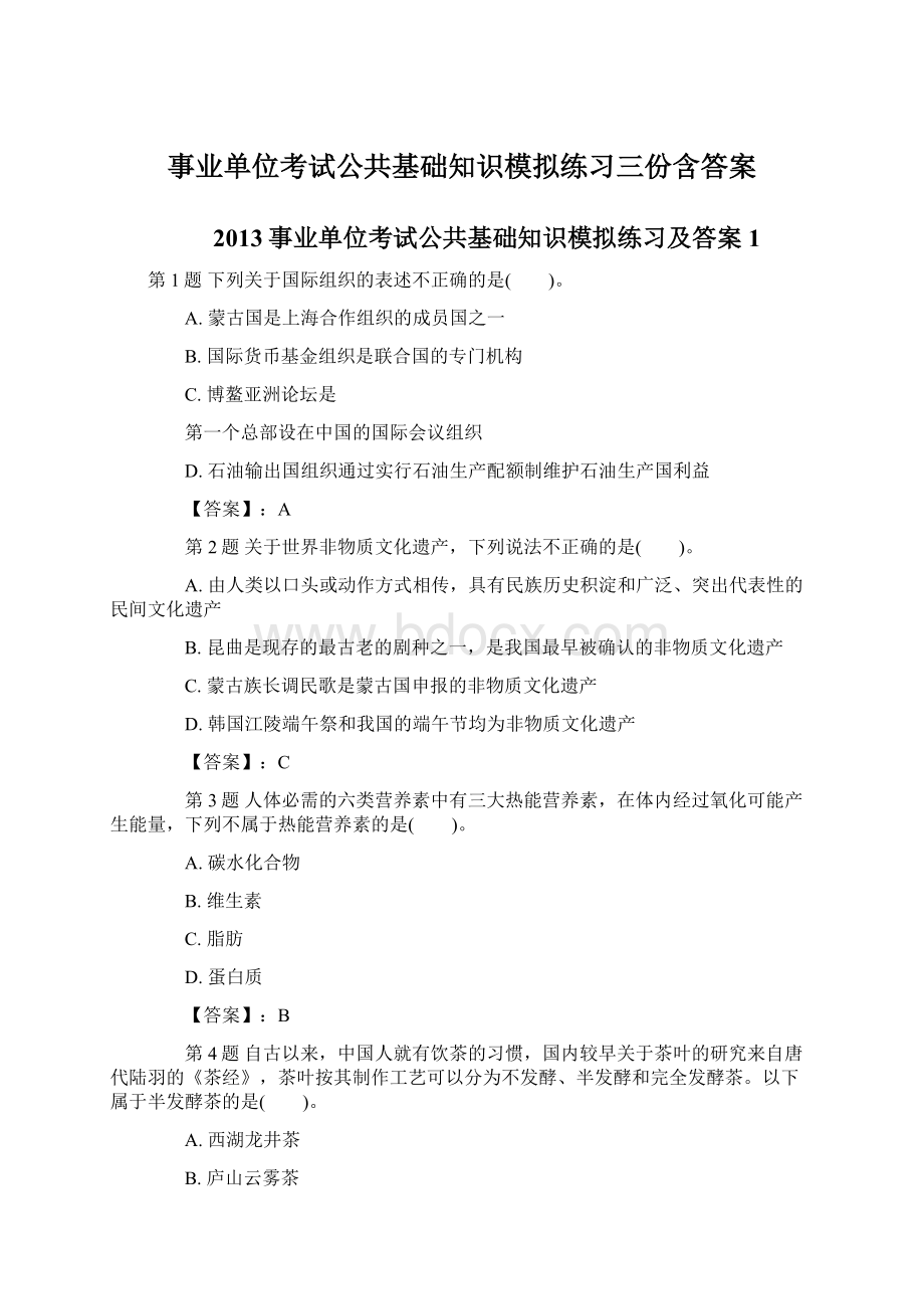 事业单位考试公共基础知识模拟练习三份含答案Word文档格式.docx